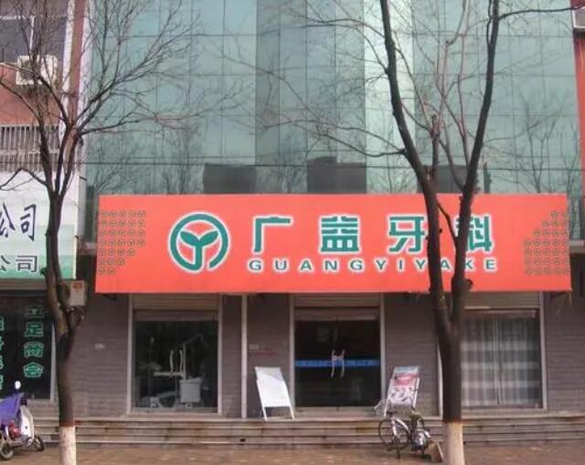 广益牙科正畸怎么样啊，正畸，打造好笑容的秘密武器！