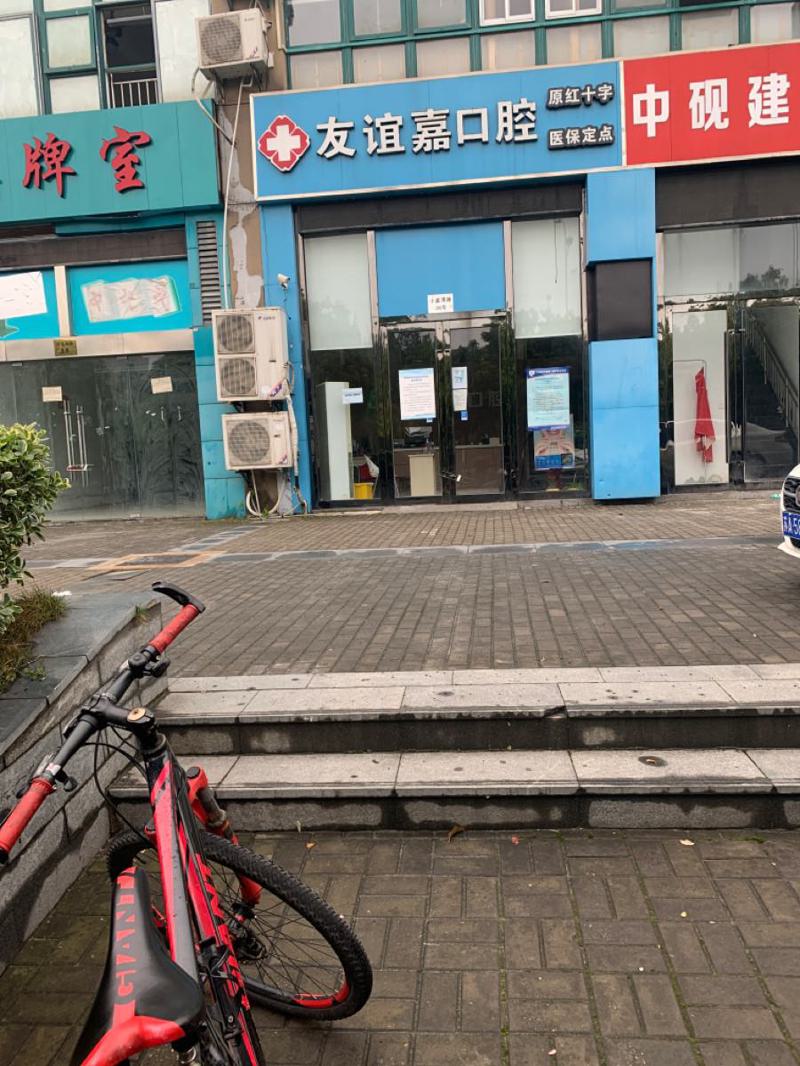 2025南京水平高位阻生智齿牙科医院前十排名哪里靠谱？南京友谊嘉口腔门诊部