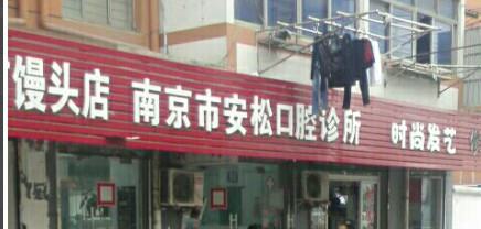 南京种植牙牙科医院前十排行榜公布！，get南京种植牙一颗多少钱明细