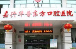 2025嘉兴轻微牙龈萎缩大型医院排名前10口碑获赞！嘉兴黄氏口腔门诊部值得选择