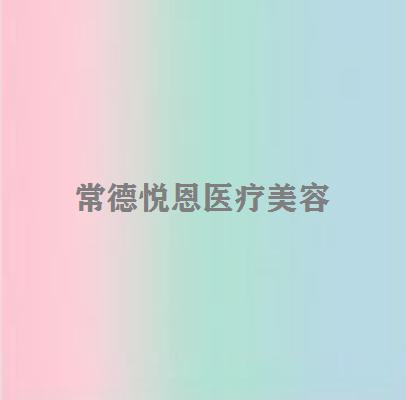 常德激光去眼袋哪些医院可以做？常德市第二人民医院、悦恩整形诊所口碑领衔