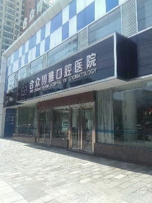 宿州合众博雅口腔医院种植牙价格表，价格表及患者评价，是否值得选择？