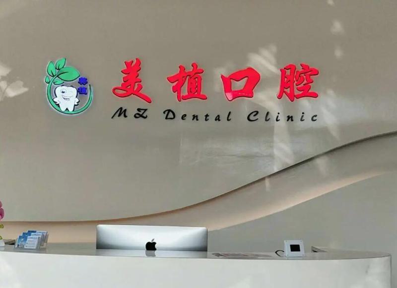 哈尔滨口腔植牙技术独具一格，备受赞誉！