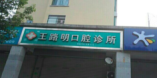2025杭州阻生智齿牙科医院上榜名单前十网友收藏！杭州贝齿口腔医院带头领衔
