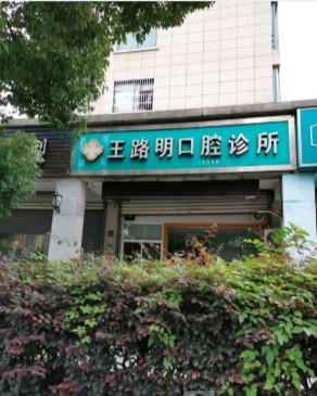2025杭州低位埋伏阻生牙智齿拔除口腔医院前十名排行更新汇总~杭州王路明口腔