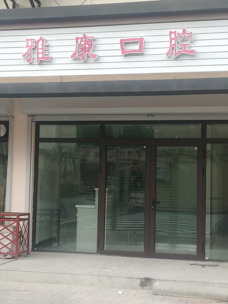 天津红桥雅康口腔门诊部口碑好吗？拥有哪些特色技术和受欢迎的牙友评价？