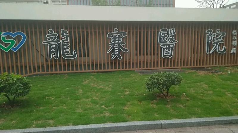 2025宁波低位阻生齿拔牙口腔美容医院排行前10强强烈安利！宁波市镇海龙赛医院