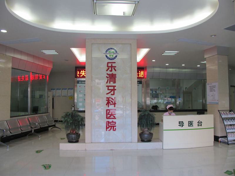 乐清市整牙口碑消费者评价榜前10出炉，看看哪家牙科值得信赖！