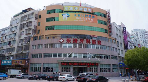 温州市填充牙骨粉医院上榜清单十强详细名单发布（温州市填充牙骨粉口腔医院