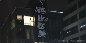 2025宁波眼底纹除皱前十名正规整形美容医院合集安利！宁波海曙摩范专科门诊