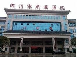 郴州市中医医院整形科收费详情一览：各种整形项目价格表与案例分享