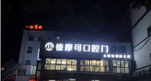常州阻生智齿歪斜治疗好的口腔美容医院有哪些？2025年推荐的常州阻生智齿歪