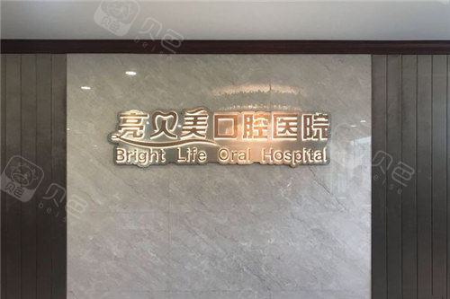 杭州知名口腔医院推荐：亮贝美口腔实力强大