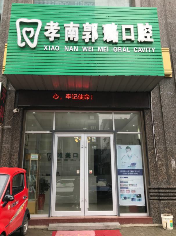 孝感市非金属合金烤瓷牙上榜名单十强哪位可靠-孝感市非金属合金烤瓷牙口腔
