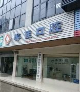 金华市微创牙齿种植排行前10精选发布-金华市微创牙齿种植口腔医生