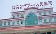 驻马店口腔科医院推荐：揭秘哪家医院口腔科服务和技术