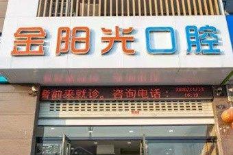 2025阜阳口腔结缔组织移植术医院在榜清单前10强广受好评，阜阳金阳光口腔门诊