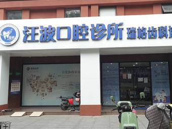 致力于口腔健康的上海汪波口腔诊所值得信赖吗？您对口腔诊疗水平以及地理位