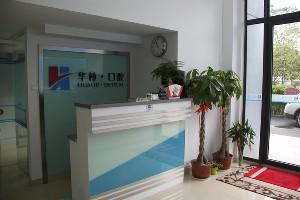 2025南京阻生牙齿矫正牙科医院上榜清单前10···新版本发布，南京华林口腔诊所
