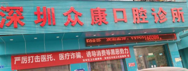 深圳众康口腔诊所：口腔护理先驱，技术实力达标！