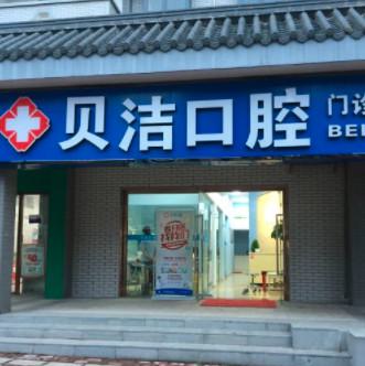 2025长沙畸形牙齿医院前10强口碑榜网友良心安利！长沙贝洁口腔门诊部也在其中