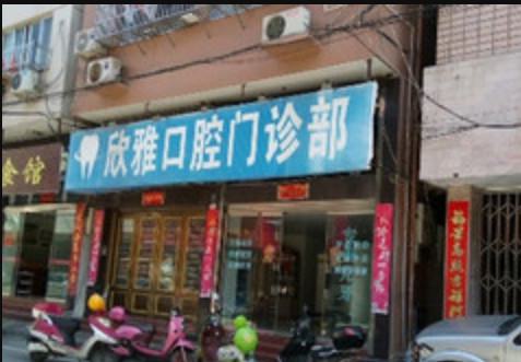 长春欣雅口腔正畸技术如何？优质服务与合理价格背后的口碑评价揭秘