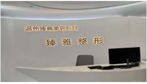 温州光纤吸脂瘦腿部口碑榜top10强整容医院深度评判！温州皇佳国际医疗美容正