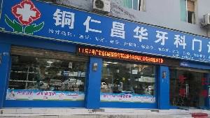 铜仁市牙科医院哪家好，哪些医院值得一去？