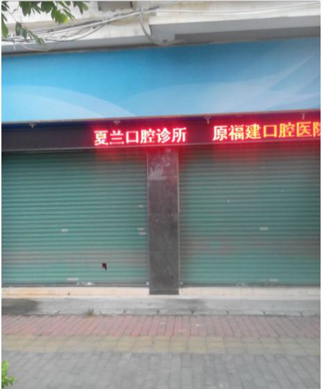 漳州芗城夏兰口腔诊所技术达标吗医生擅长哪些领域，有哪些特色项目呢