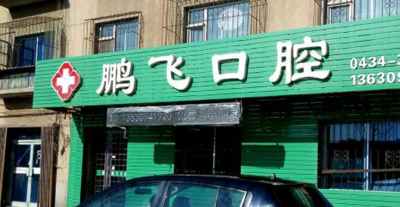 廊坊地区口腔医院哪家好？综合排名前几的医院推荐，看看有没有适合你的