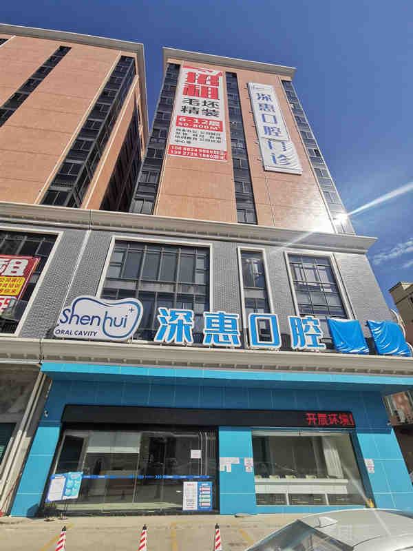 2025惠州玻尿酸打牙龈精选牙科医院新版公开！惠州深惠口腔门诊部是实力派大