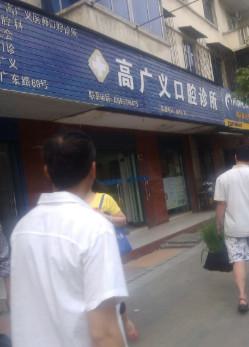 高广义口腔怎么样？了解高广义口腔的地址和诊所简介有关信息。