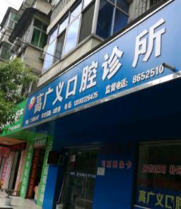 高广义口腔怎么样？了解高广义口腔的地址和诊所简介有关信息。