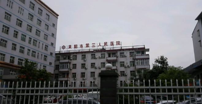 耒阳市第三人民医院口腔科的坐诊医生好吗？病人口碑如何评价？