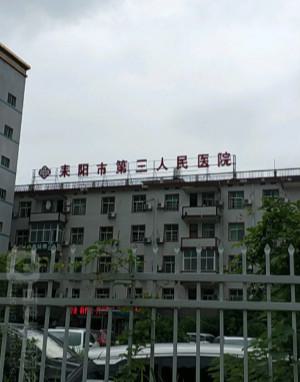 耒阳市第三人民医院口腔科的坐诊医生好吗？病人口碑如何评价