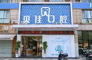 2025金华牙齿内侧萎缩大型口腔医院排行前十位名单选定！金华贝齿乐口腔门诊