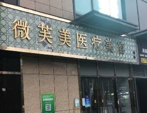 杭州韩式热熔去眼袋口碑精选整形美容医院排行榜top10强大揭秘！杭州微蔻医疗