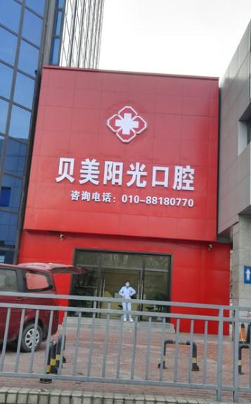 2025北京半口种植牙牙科医院在榜名单前10强哪家技术牛？北京普瑞美口腔门诊部