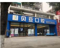 成都市双流区近牧华路三段1111号的信任选择-双流贝亚口腔怎么样？