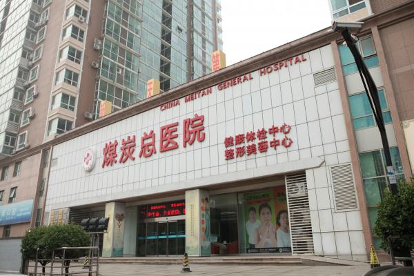 北京煤炭总医院整形外科2025年价目表曝光与真实手术案例对比图