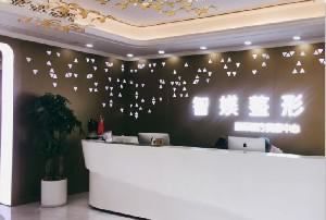 2025苏州嗨体注射去颈纹整形美容医院排行榜前十新版公开！苏州智媄医疗美容