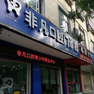 海东口腔整容实地体验分享，让你轻松找到西宁高口感口腔美容！