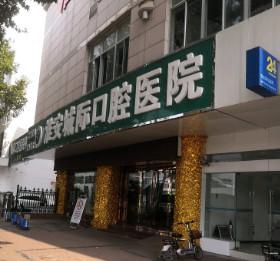 淮安阻生牙齿口腔美容医院排名前(10)强盘点！2025年···受欢迎的口腔诊所有哪