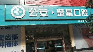 荆州市嵌体钴牙口腔医生上榜清单前十公布