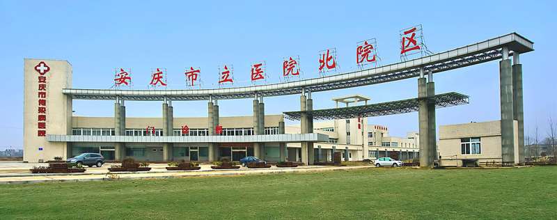 安庆市立医院