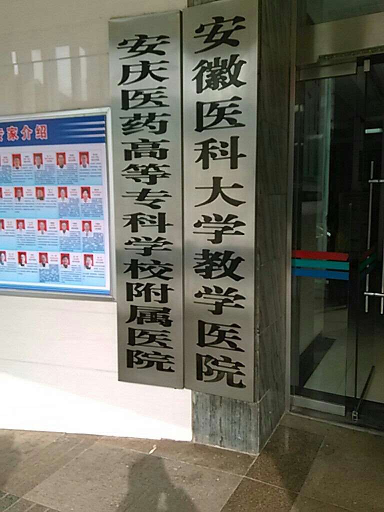 安庆市第一人民医院