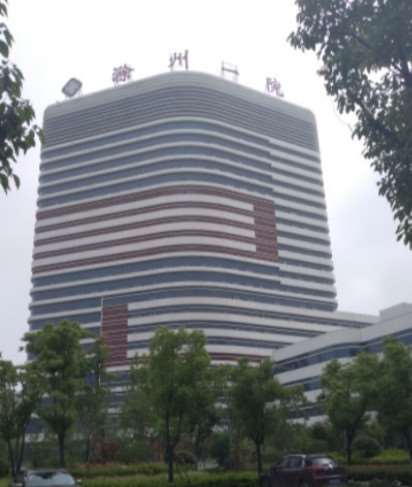 滁州市第一人民医院