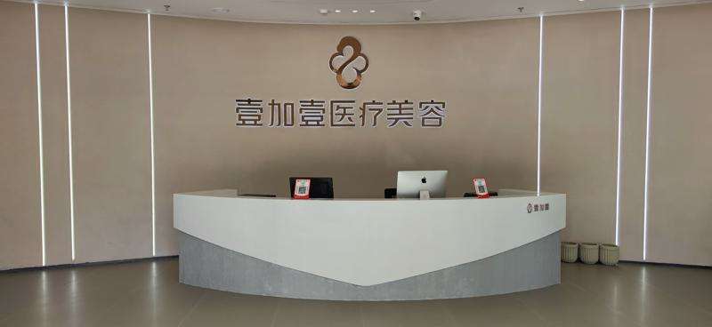 阜阳壹加壹医疗美容