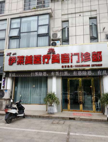 伊莱美医疗美容