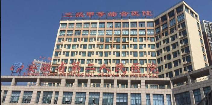 安徽省第二人民医院